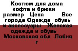 Костюм для дома (кофта и брюки) 44 размер › Цена ­ 672 - Все города Одежда, обувь и аксессуары » Женская одежда и обувь   . Московская обл.,Лобня г.